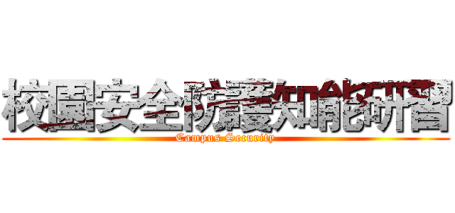 校園安全防護知能研習 (Campus Security)