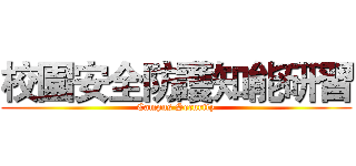 校園安全防護知能研習 (Campus Security)