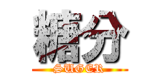 糖分 (SUGER)