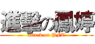 進擊の鳳婷 (attack on PFT)