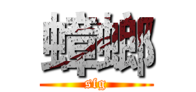 蟑螂 (sfg)