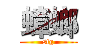 蟑螂 (sfg)