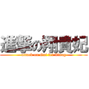 進撃の翔貴妃 (attack on Gui fei Xiang)