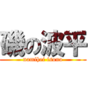 磯の波平 (namihei isono)