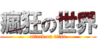 瘋狂の世界 (attack on titan)