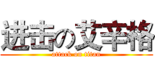 进击の艾辛格 (attack on titan)