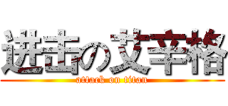 进击の艾辛格 (attack on titan)