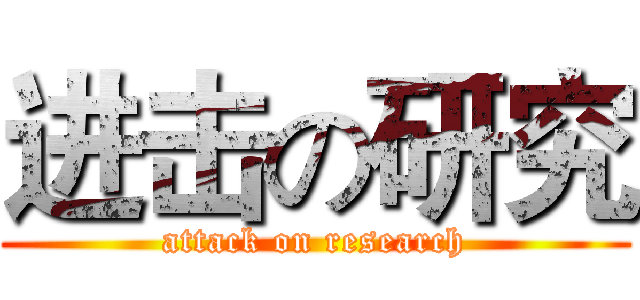 进击の研究 (attack on research)