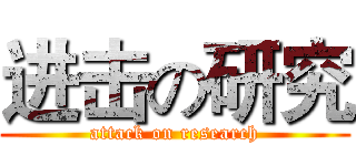 进击の研究 (attack on research)