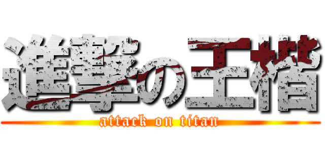 進撃の王楷 (attack on titan)