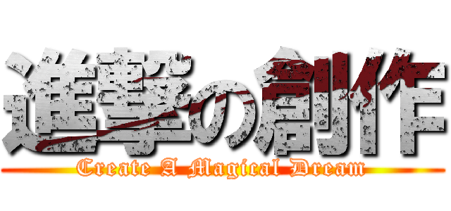 進撃の創作 (Create A Magical Dream)