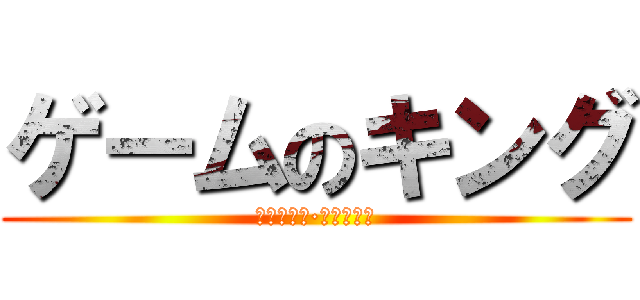 ゲームのキング (ブライアン·コルベール)