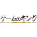ゲームのキング (ブライアン·コルベール)