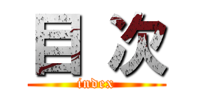 目 次 (index)