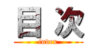 目 次 (index)