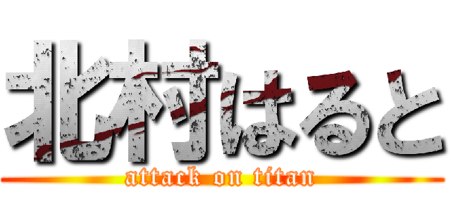 北村はると (attack on titan)