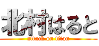 北村はると (attack on titan)