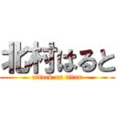 北村はると (attack on titan)