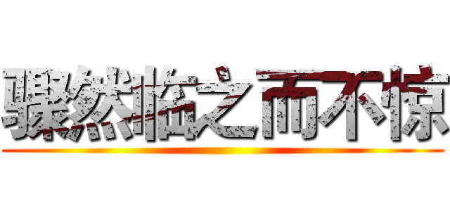 骤然临之而不惊 ()