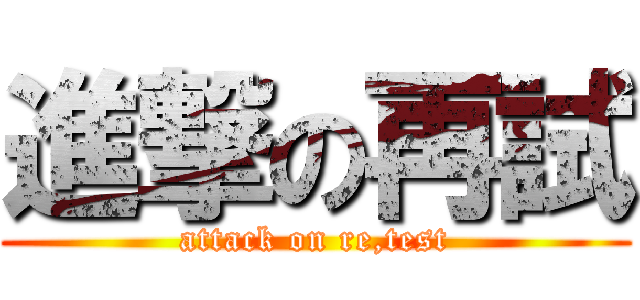 進撃の再試 (attack on re,test)