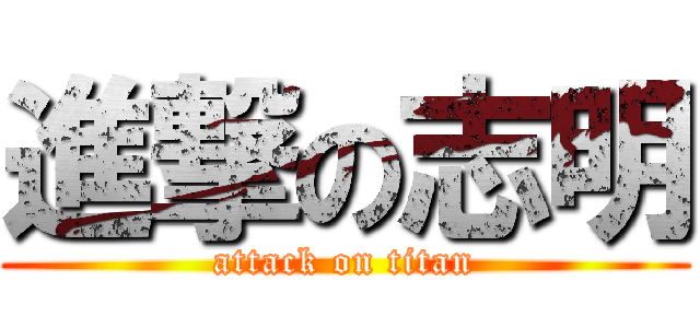 進撃の志明 (attack on titan)