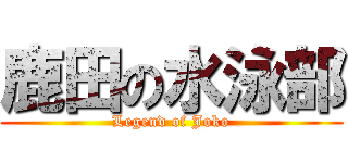 鹿田の水泳部 (Legend of Joko)