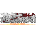 遊戲開始 (attack on titan)