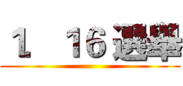 １．１６ 選舉 ()