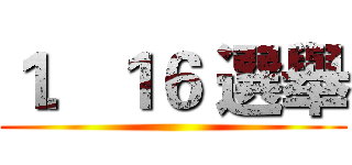 １．１６ 選舉 ()