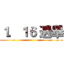 １．１６ 選舉 ()