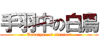 手羽中の白鳥 (Tebatyuu of siratori)