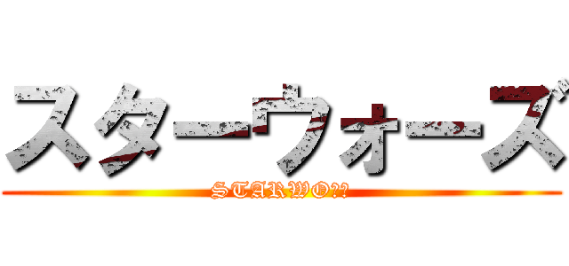 スターウォーズ (STARWOＺＵ)