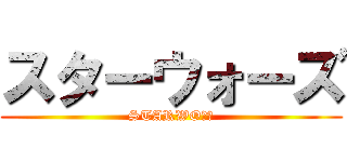 スターウォーズ (STARWOＺＵ)