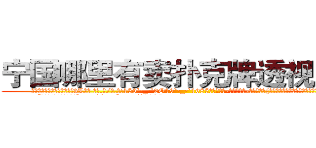 宁国哪里有卖扑克牌透视眼镜 (宁国哪里有卖扑克牌透视眼镜vL【█ 【电.话/威.信:159`·_·`2O19`·_·`1685】】【加微-信看最新产-品视频】？{回搏，既然有能力挣脱束缚那就不会坐以待毙。
  “兄弟们!这次行动非常危http://sngk.net/23687a
http://sngk.net/Z08Iu1
http://sngk.net/dVfesZ
http://sngk.net/ILyfDN
http://sngk.net/vLAZFj
http://sngk.net/r9GgpA
http://sngk.net/iE6T0i
http://sngk.net/pxiHZ4
http://sngk.net/GvwQN0
http://sngk.net/h0zyNF
http://sngk.net/RRF6V7
http://sngk.net/gTmzr7
http://sngk.net/QdUM0L
http://sngk.net/J22dHy
)