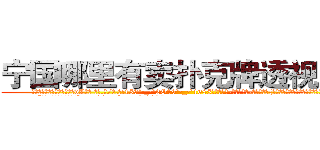 宁国哪里有卖扑克牌透视眼镜 (宁国哪里有卖扑克牌透视眼镜vL【█ 【电.话/威.信:159`·_·`2O19`·_·`1685】】【加微-信看最新产-品视频】？{回搏，既然有能力挣脱束缚那就不会坐以待毙。
  “兄弟们!这次行动非常危http://sngk.net/23687a
http://sngk.net/Z08Iu1
http://sngk.net/dVfesZ
http://sngk.net/ILyfDN
http://sngk.net/vLAZFj
http://sngk.net/r9GgpA
http://sngk.net/iE6T0i
http://sngk.net/pxiHZ4
http://sngk.net/GvwQN0
http://sngk.net/h0zyNF
http://sngk.net/RRF6V7
http://sngk.net/gTmzr7
http://sngk.net/QdUM0L
http://sngk.net/J22dHy
)