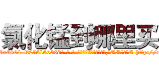 氯化锰到哪里买 (氯化锰到哪里买【电-186x2687x6963-Q278180069元-吉-药-业】我们做的是长期生意,靠的是老客户长期支持 http://sngk.net/66h77Q
)