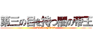 第三の目を持つ闇の帝王 (KINGofFOOL)