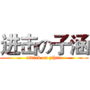 进击の子涵 (attack on zihan)