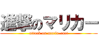 進撃のマリカー (attack on mario-cart)