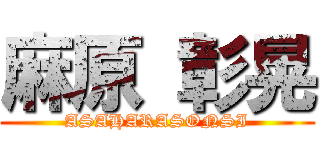 麻原 彰晃 (ASAHARASONSI)