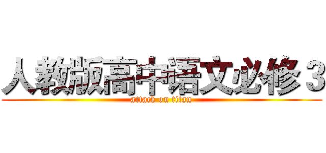 人教版高中语文必修３ (attack on titan)