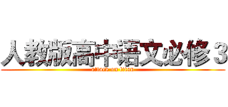 人教版高中语文必修３ (attack on titan)