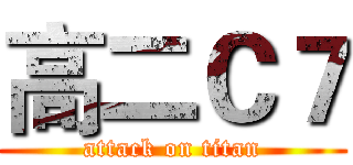高二Ｃ７ (attack on titan)