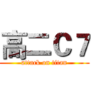 高二Ｃ７ (attack on titan)