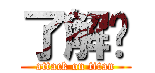 了解👍 (attack on titan)