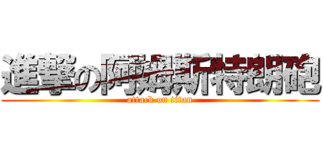 進撃の阿姆斯特朗砲 (attack on titan)