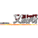 ＿ 又點呀 (What is insurance?)