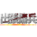 出張傭兵 (ただし中身はｼｮﾎﾞｲ)