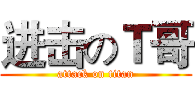 进击のＴ哥 (attack on titan)