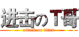 进击のＴ哥 (attack on titan)